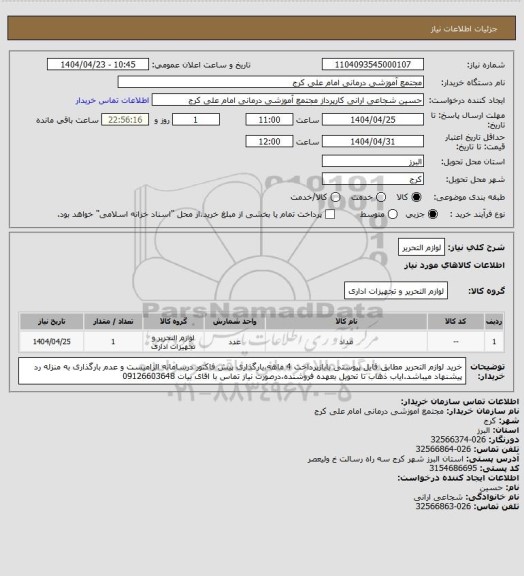 استعلام لوازم التحریر