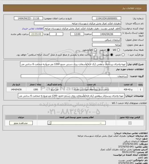 استعلام تهیه واجرای زیرسازی سطحی (یک لایه)وآسفالت ریزی دستی حدود 1200 متر مربع به ضخامت 6 سانتی متر