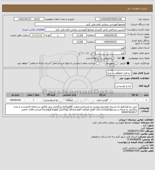 استعلام دو هزار کیلوگوشت مرغ