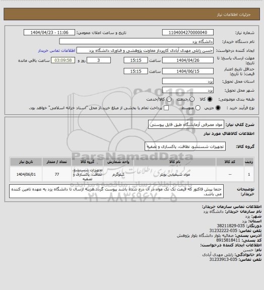 استعلام مواد مصرفی آزمایشگاه طبق فایل پیوستی