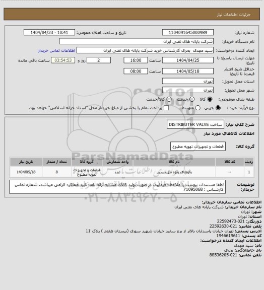 استعلام ساخت DISTRIBUTER VALVE