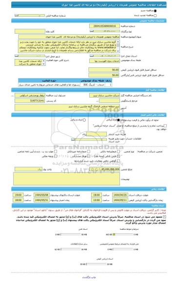 مناقصه، مناقصه عمومی همزمان با ارزیابی (یکپارچه) دو مرحله ای  کانتین غذا خوری