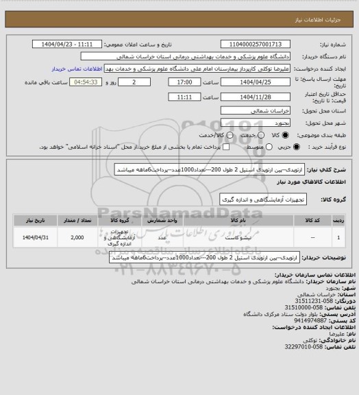 استعلام ارتوپدی--پین ارتوپدی استیل 2  طول 200---تعداد1000عدد--پرداخت6ماهه میباشد