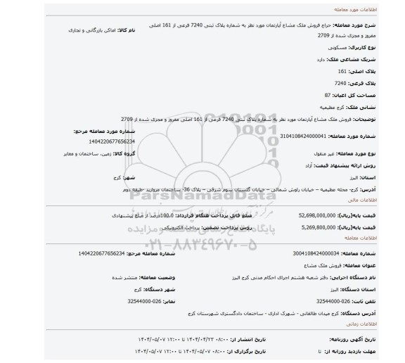 مزایده، فروش ملک مشاع  آپارتمان مورد نظر به شماره پلاک ثبتی 7240 فرعی از 161 اصلی مفروز و مجزی شده از 2709