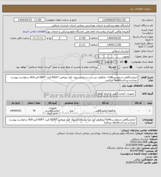 استعلام ازمایشگاهی-درخواست146-- پارافیلم -پی پت سدیمانتاسیون- کیت ویتامین SGOT-کیت SGPT-کیتALP درخواست پیوست میباشد-پرداخت6ماهه میباشد