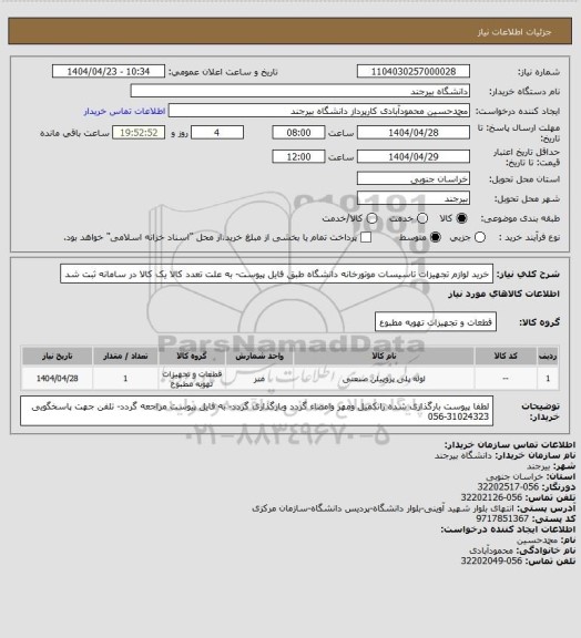استعلام خرید لوازم تجهیزات تاسیسات موتورخانه دانشگاه طبق فایل پیوست- به علت تعدد کالا یک کالا در سامانه ثبت شد