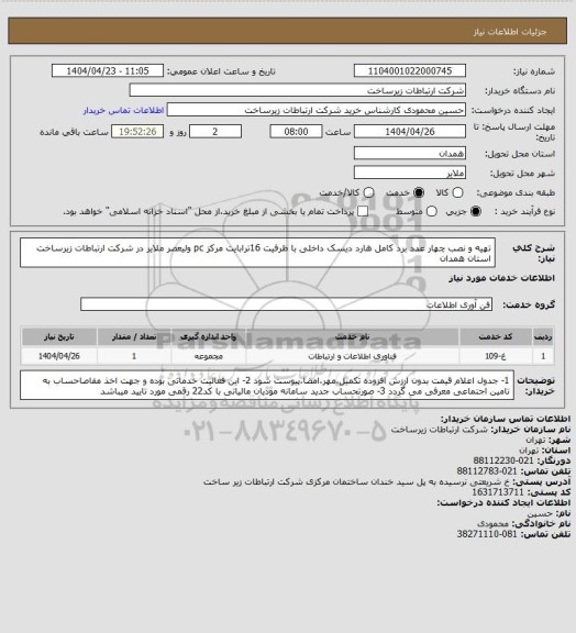 استعلام تهیه و نصب چهار عدد برد کامل هارد دیسک داخلی با ظرفیت 16ترابایت مرکز pc ولیعصر ملایر  در شرکت ارتباطات زیرساخت استان همدان