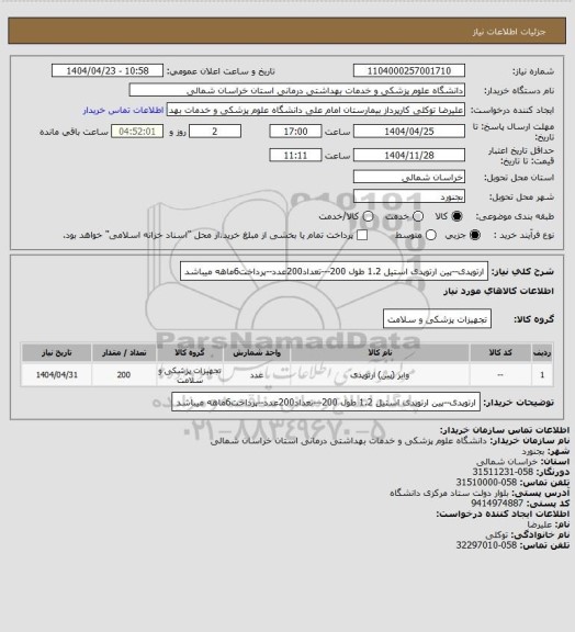 استعلام ارتوپدی--پین ارتوپدی استیل 1.2  طول 200---تعداد200عدد--پرداخت6ماهه میباشد
