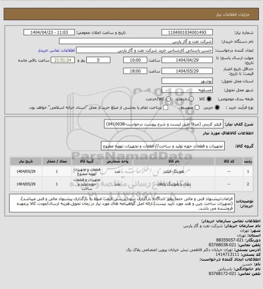 استعلام فیلتر کربنی  (صرفا طبق لیست و شرح پیوست درخواست-0410038)