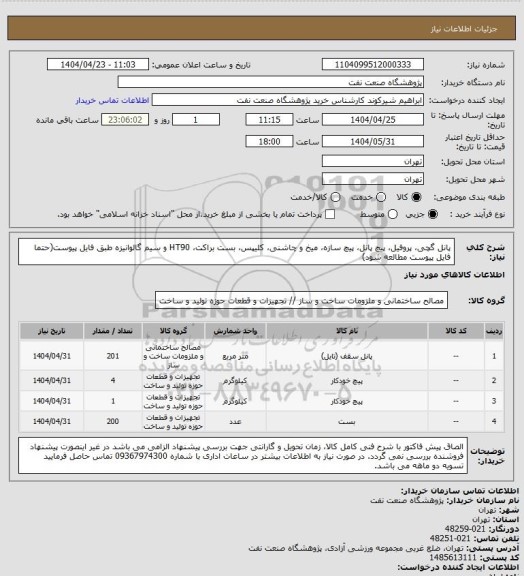 استعلام پانل گچی، پروفیل، پیچ پانل، پیچ سازه، میخ و چاشنی، کلیپس، بست براکت، HT90 و سیم گالوانیزه طبق فایل پیوست(حتما فایل پیوست مطالعه شود)