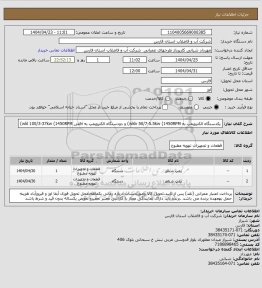 استعلام یکدستگاه الکتروپمپ به   wklv 50/7-5.5kw (1450RPM) و دودستگاه الکتروپمپ به   افقی wkl 100/3-37kw (1450RPM)