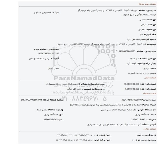 مزایده، 6دانگ  پلاک 23فرعی از 7319اصلی بخش3اردبیل  ترکه مرحوم گل اوغلان(0300877) آدرس  شیخ کلخوران