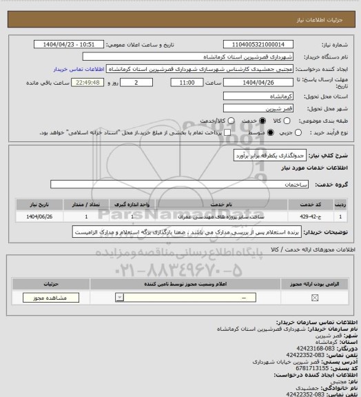 استعلام جدولگذاری یکطرفه برابر برآورد