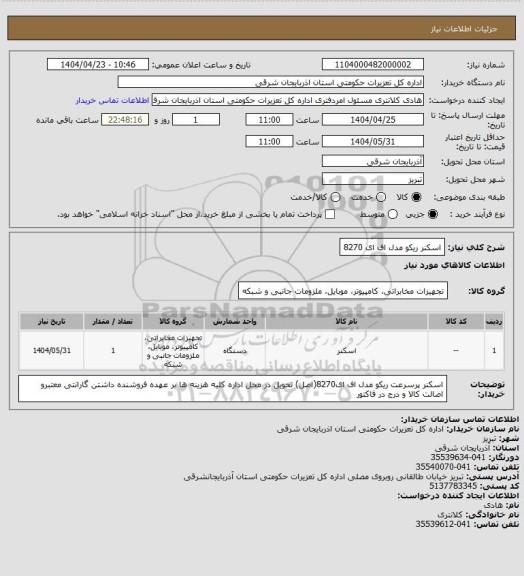 استعلام اسکنر ریکو مدل اف ای 8270