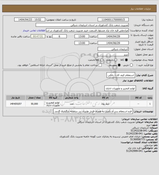 استعلام استعلام کیف کارت بانکی