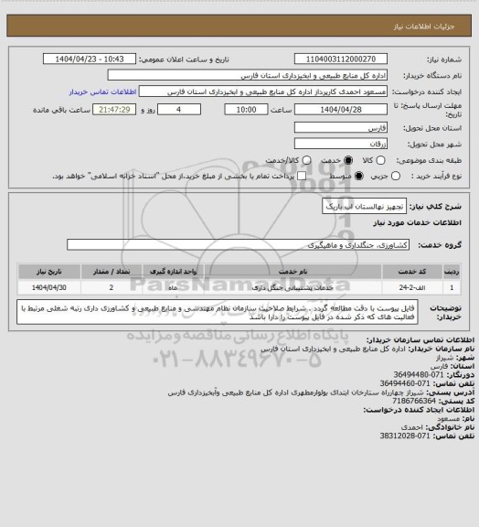 استعلام تجهیز نهالستان اب باریک
