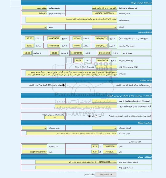 مزایده ، فروش اثاثیه اداری برقی و غیر برقی فرسوده وغیر قابل استفاده