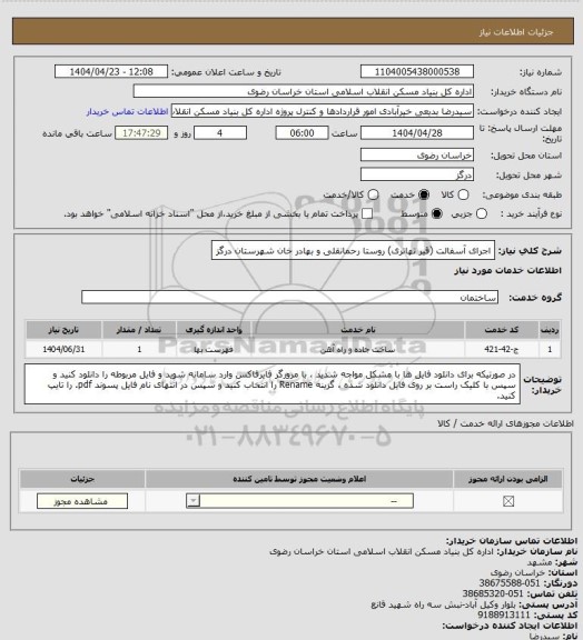 استعلام اجرای آسفالت (قیر تهاتری) روستا رحمانقلی و بهادر خان شهرستان درگز