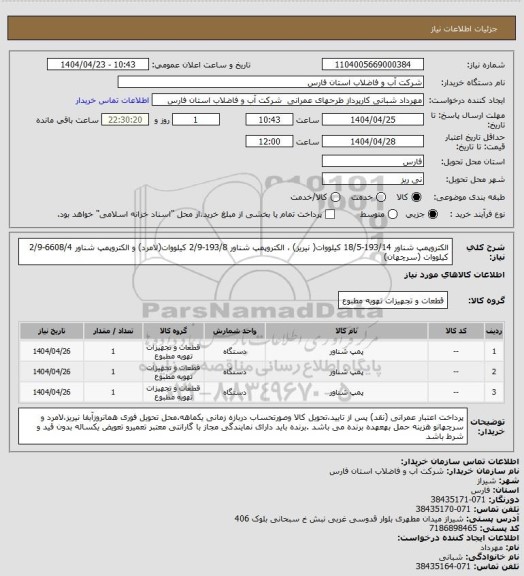 استعلام الکتروپمپ شناور 193/14-18/5 کیلووات( نیریز) ، الکتروپمپ شناور 193/8-2/9 کیلووات(لامرد) و الکتروپمپ شناور 6608/4-2/9 کیلووات (سرچهان)