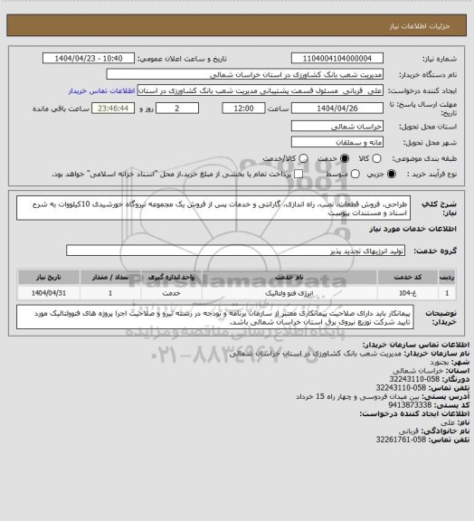 استعلام طراحی، فروش قطعات، نصب، راه اندازی، گارانتی و خدمات پس از فروش یک مجموعه نیروگاه خورشیدی 10کیلووات به شرح اسناد و مستندات پیوست