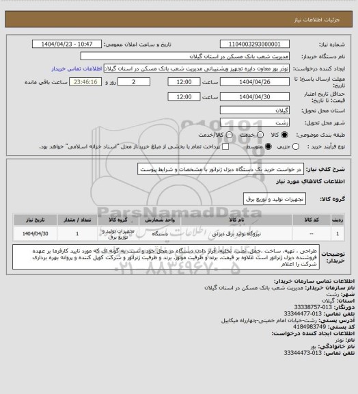 استعلام در خواست خرید یک دستگاه دیزل ژنراتور با مشخصات و شرایط پیوست
