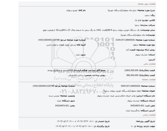 مزایده، مال منقول(یکدستگاه خودرو)