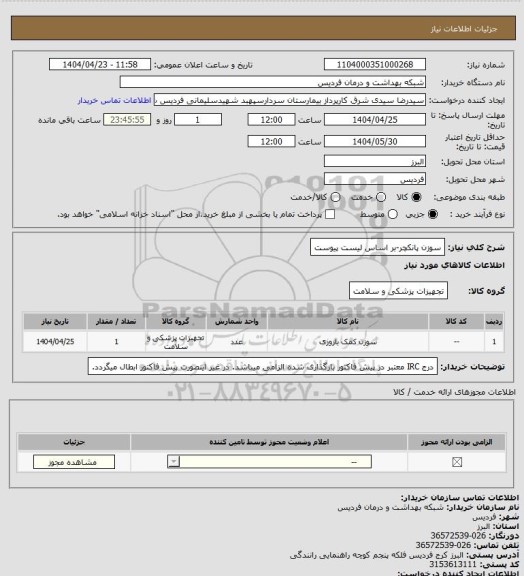 استعلام سوزن پانکچر-بر اساس لیست پیوست