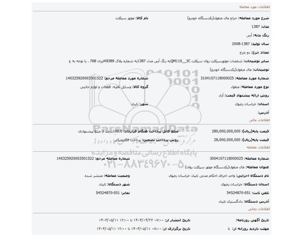 مزایده، مال منقول(یکدستگاه خودرو)