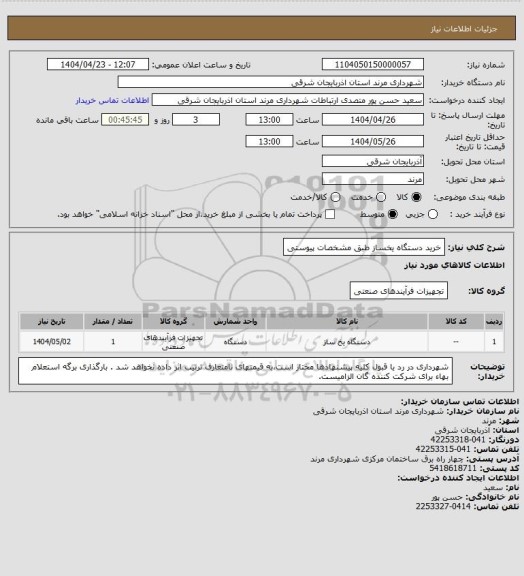 استعلام خرید دستگاه یخساز طبق مشخصات پیوستی