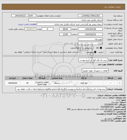 استعلام خرید یک قلم کولر به شرح پیوست