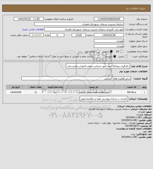 استعلام بکارگیری پیمانکار جهت امور خدماتی-تنظیف-کارواش-باطریسازی