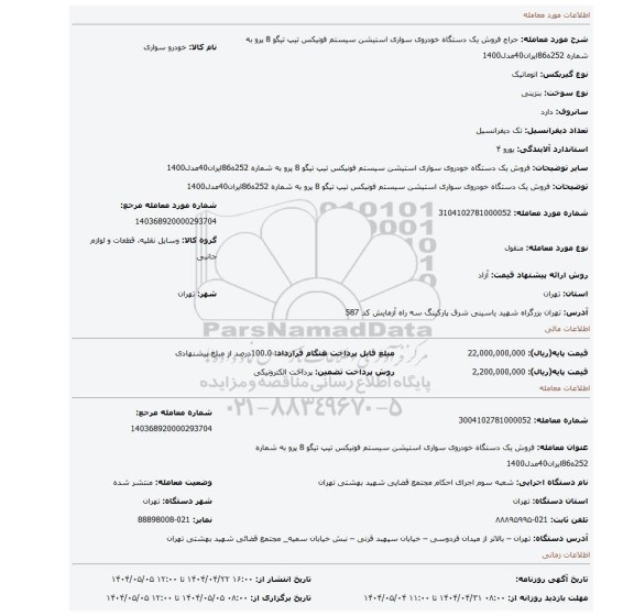 مزایده، فروش  یک دستگاه خودروی سواری استیشن سیستم فونیکس  تیپ تیگو 8 پرو به شماره 252ه86ایران40مدل1400