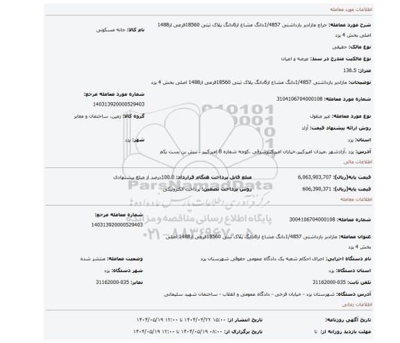 مزایده، مازادبر بازداشتی 1/4857دانگ مشاع از6دانگ پلاک ثبتی 18560فرعی از1488 اصلی بخش 4 یزد