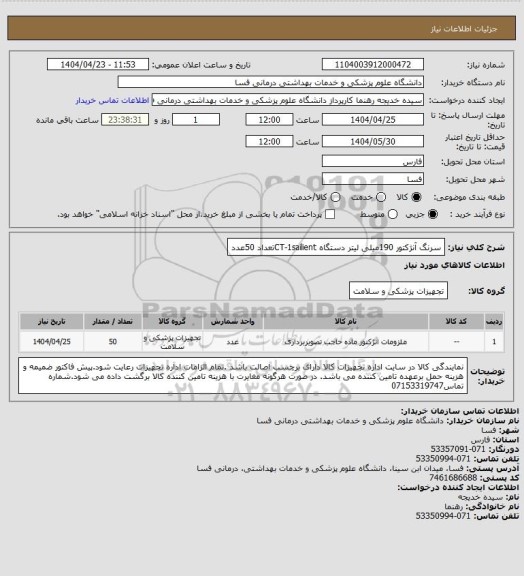 استعلام سرنگ آنژکتور 190میلی لیتر دستگاه CT-1sailientتعداد 50عدد
