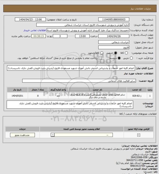 استعلام انجام کلیه امور خدمات و پشتیبانی اتسخر دانش آموزی شهید مسعودی فاروج (پذیرش،بلیت فروش،کفش داری ،تاسیسات)