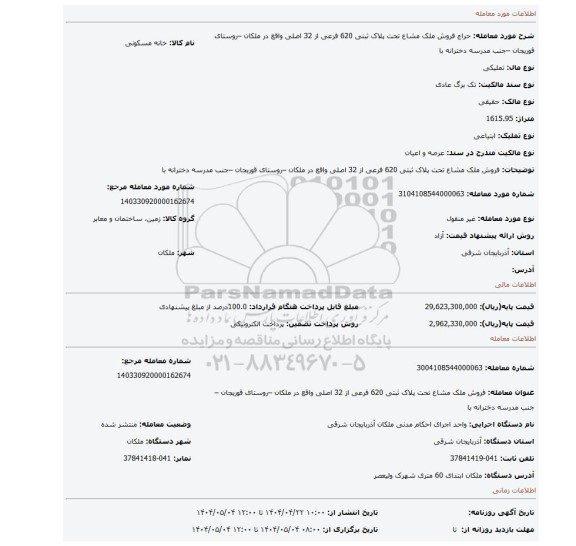 مزایده، فروش ملک مشاع تحت پلاک ثبتی 620 فرعی از 32 اصلی واقع در ملکان –روستای قوریجان –جنب مدرسه دخترانه با