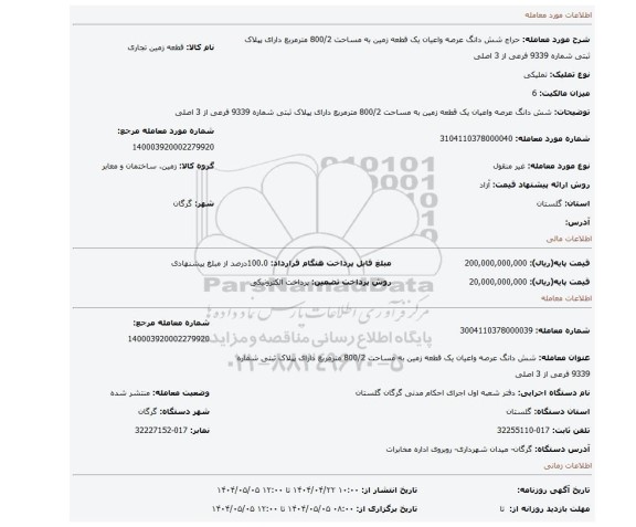 مزایده، شش دانگ عرصه واعیان یک قطعه زمین به مساحت 800/2 مترمربع دارای پپلاک ثبتی شماره 9339 فرعی از 3 اصلی