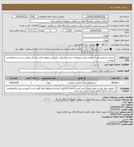 استعلام خدمات مشاوره جهت مطالعات طراحی  معماری سازه ،الکتریکال ،مکانیکی بمنظور احداث پارکینگ طبقاتی به شرح شرایط فنی پیوست