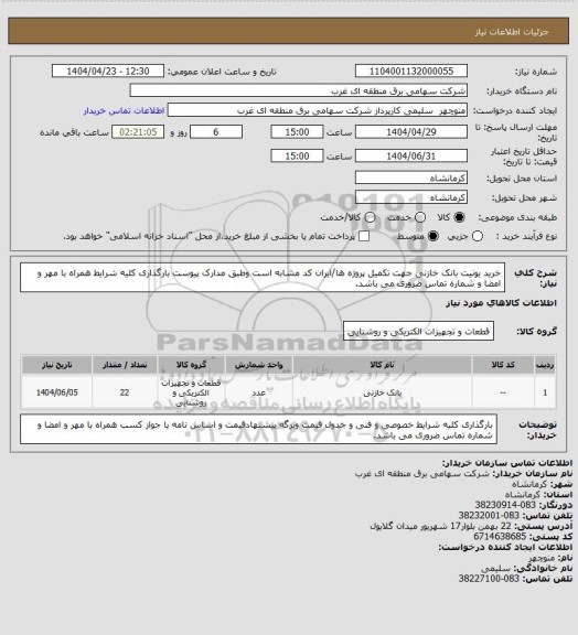 استعلام خرید یونیت بانک خازنی جهت تکمیل پروژه ها/ایران کد مشابه است وطبق مدارک پیوست بارگذاری کلیه شرایط همراه با مهر و امضا و شماره تماس ضروری می باشد.
