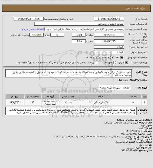 استعلام خرید آب گرمکن برقی جهت نگهبانی ایستگاههای زری ساخت استان کرمان ( درخواست مطابق با فهزست مقادیر و فایل پیوست می باشد )