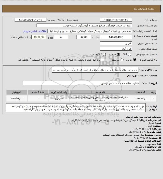 استعلام تجدید  استعلام ساماندهی و اجرای حفاظ منار شهر گور فیروزآباد به شرح پیوست