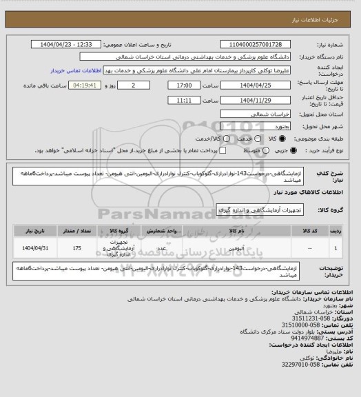 استعلام ازمایشگاهی-درخواست143-نوارادراری-گلوکویاب-کنترل نوارادراری-البومین-انتی هیومن- تعداد پیوست میباشد-پرداخت6ماهه میباشد