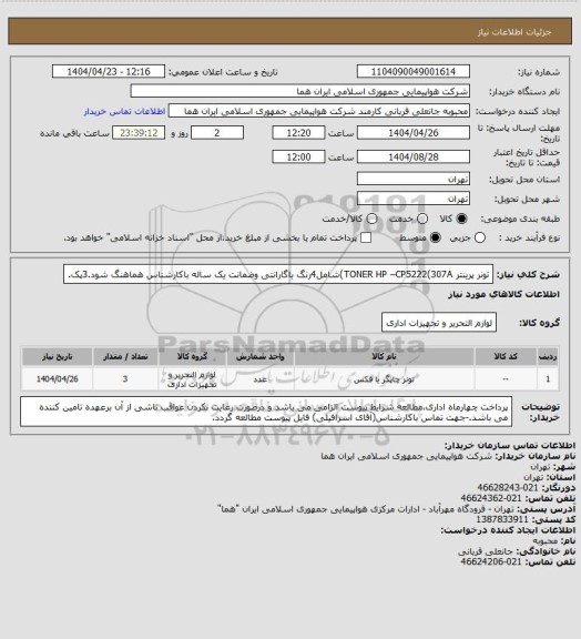 استعلام تونر پرینتر TONER HP –CP5222(307A)شامل4رنگ باگارانتی وضمانت یک ساله باکارشناس هماهنگ شود.3پک.