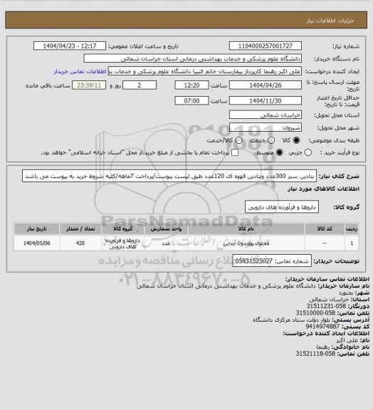 استعلام بتادین سبز 300عدد وبتادین قهوه ای 120عدد طبق لیست پیوست/پرداخت 7ماهه/کلیه شروط خرید به پیوست می باشد