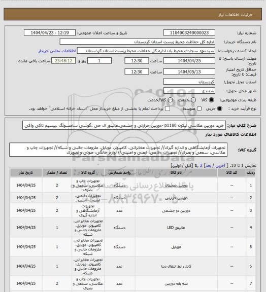 استعلام خرید دوربین عکاسی نیکون p1100 -دوربین حرارتی و چشمی.مانیتور ال جی .گوشی سامسونگ .بیسیم تاکی واکی