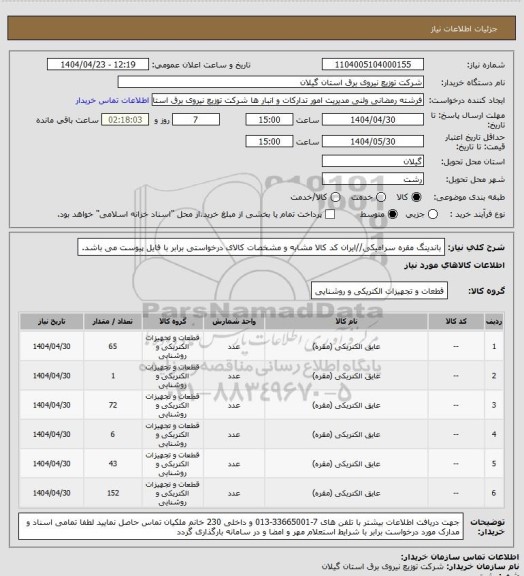 استعلام باندینگ مقره سرامیکی//ایران کد کالا مشابه و مشخصات کالای درخواستی برابر با فایل پیوست می باشد.