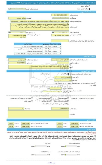 مناقصه، مناقصه عمومی یک مرحله ای واگذاری فعالیت های خدماتی و تنظیفی به صورت حجمی و به متراژ 17000مترمربع