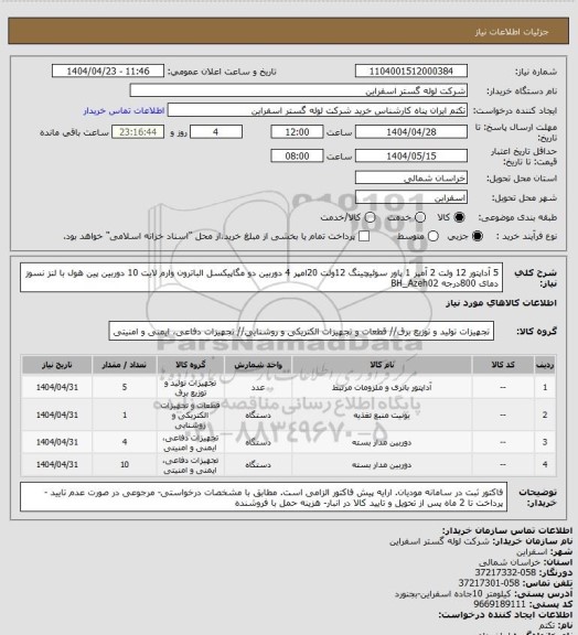 استعلام 5 آداپتور 12 ولت 2 آمپر
1 پاور سوئیچینگ 12ولت 20امپر
4 دوربین دو مگاپیکسل الباترون وارم لایت
10 دوربین پین هول با لنز نسوز دمای 800درجه BH_Azeh02
