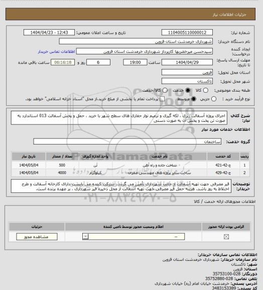 استعلام اجرای پروژه آسفالت ریزی ، لکه گیری و ترمیم نوار حفاری های سطح شهر با خرید ، حمل و پخش  آسفالت 013 استاندارد به صورت تن پخت و پخش آن به صورت دستی