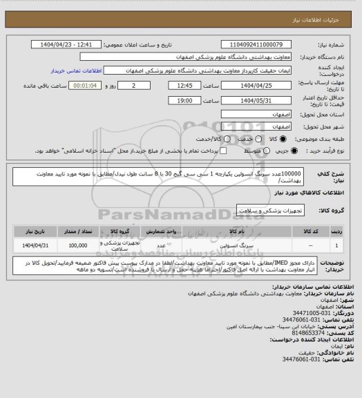 استعلام 100000عدد سرنگ انسولین  یکپارچه 1 سی سی گیج 30 با 8 سانت طول نیدل/مطابق با نمونه مورد تایید معاونت بهداشت/